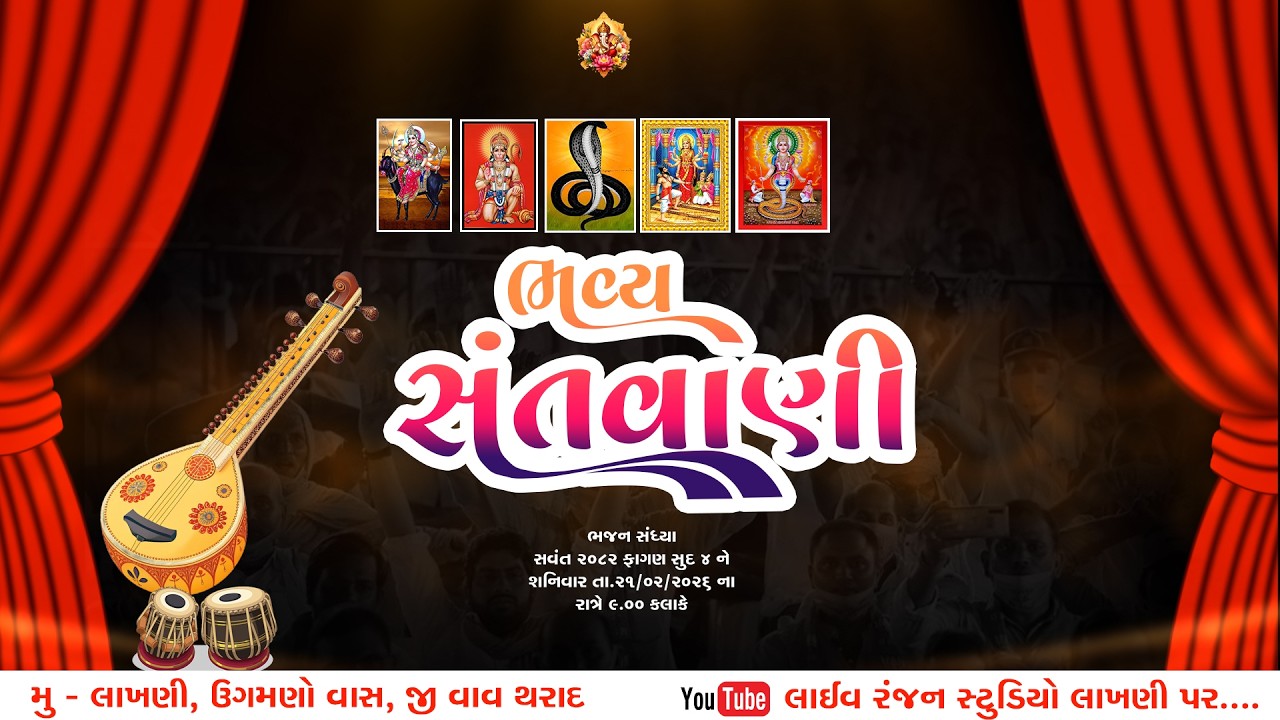 શ્રી નાગણેશ્વરી, હિંગલાજ , મેલડી માતા,ગોગમહરાજ, હનુમાન દાદા ની પ્રાણ પ્રતિષ્ઠા મહોત્સવ ભવ્ય સંતવાણી