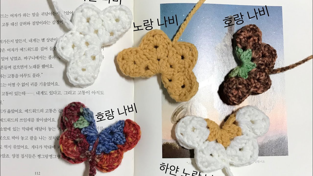 [왕초보도 가능]🧶누구나 쉽게 만들 수 있는 초간단 손뜨개 나비 책갈피(선물하기 좋은 핸드메이드)