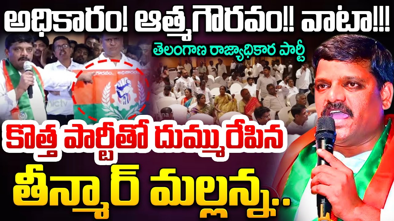 MLC Teenmar Mallanna New Party : తెలంగాణ రాజ్యాధికార పార్టీ.. | TRP Party Telangana | BC Party TG