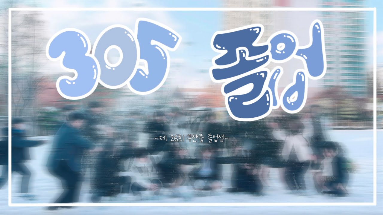 2024학년도 구산중 305 졸업영상