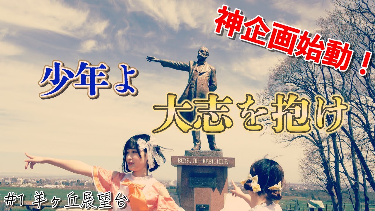 【新企画始動！】#1 北海道はどっかいどう‼︎~羊ケ丘展望台~