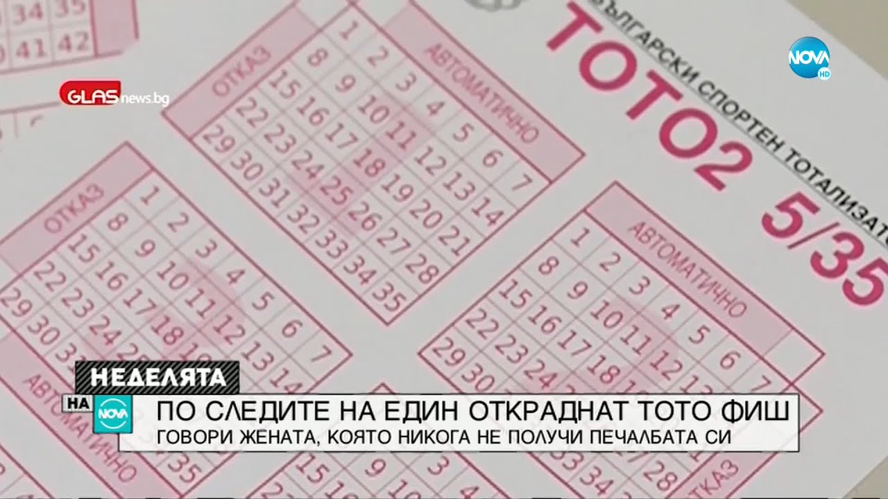 По следите на един откраднат тото фиш: Говори жената, която никога не получи печалбата си