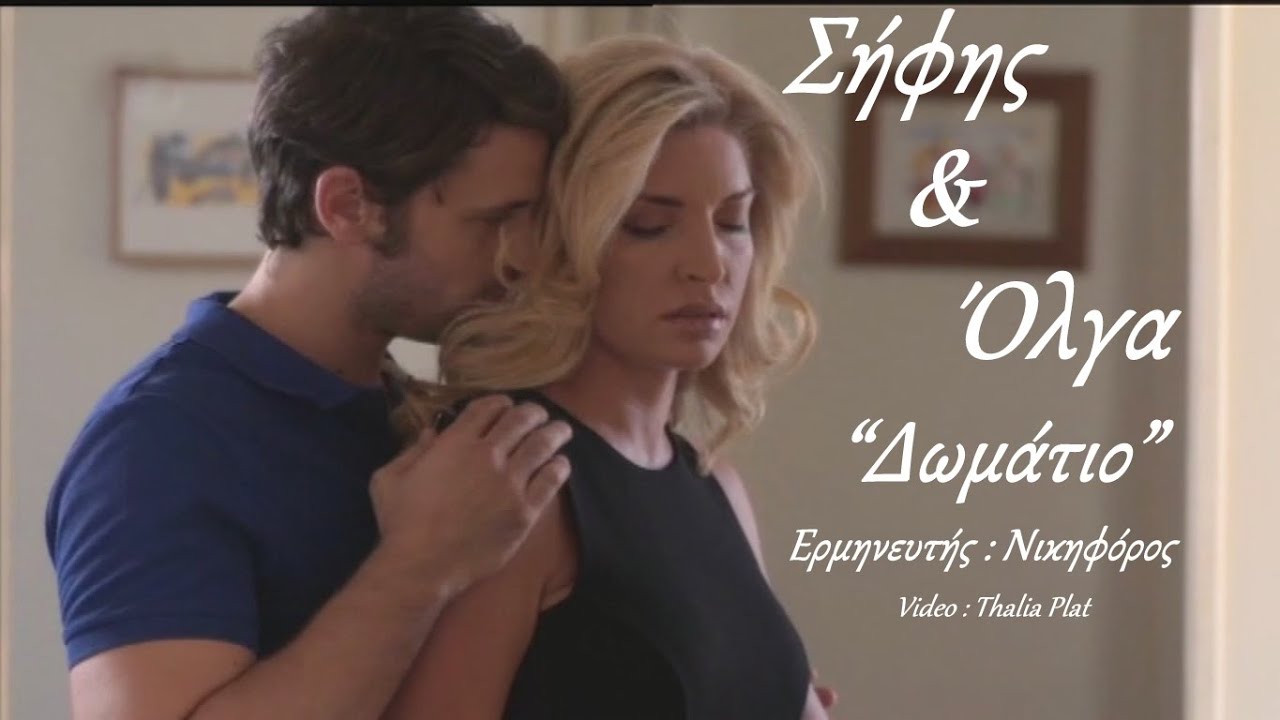 "Μπρούσκο" / Σήφης & Όλγα / "Δωμάτιο" - Νικηφόρος