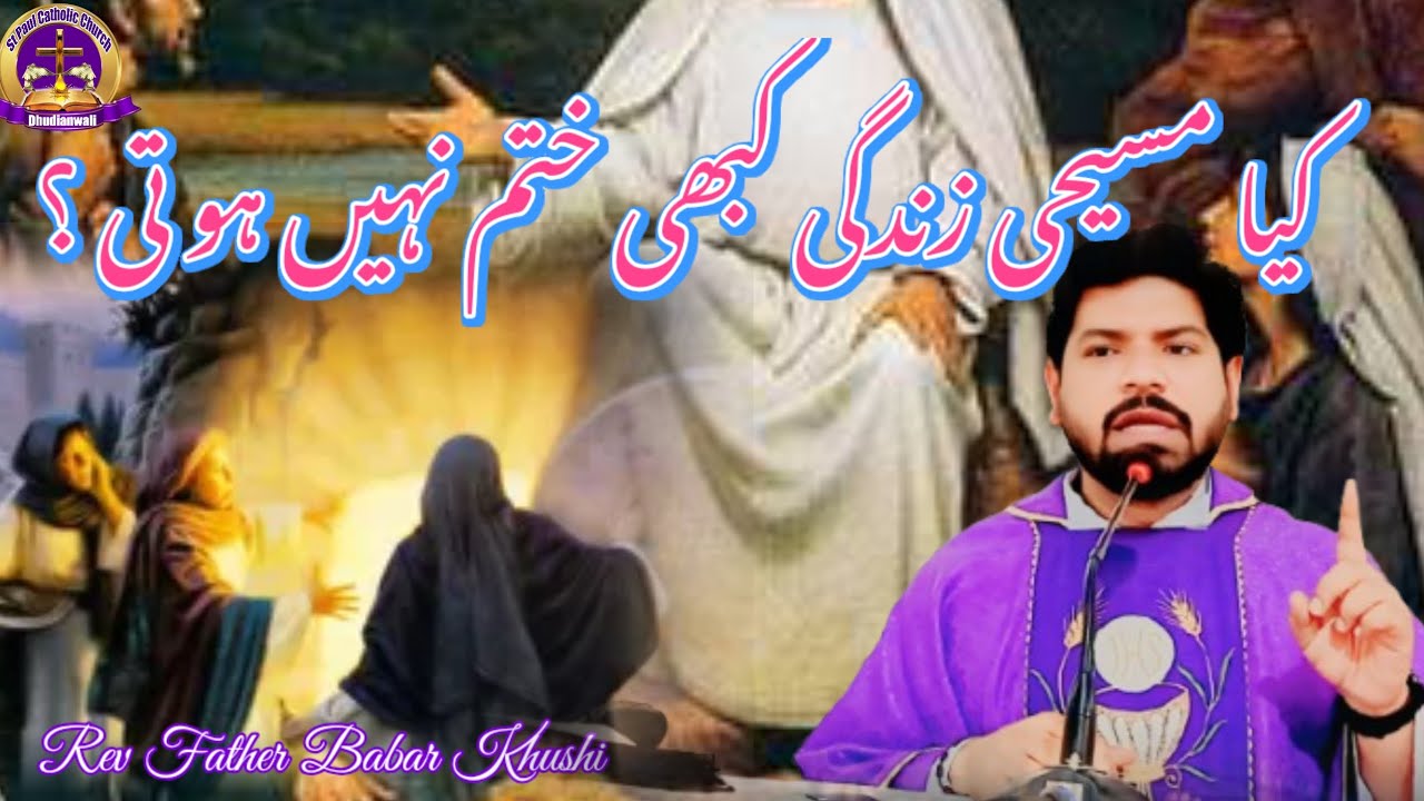 کیا مسیحی زندگی کبھی ختم نہیں ہو تی ؟         Rev Father Babar Khushi