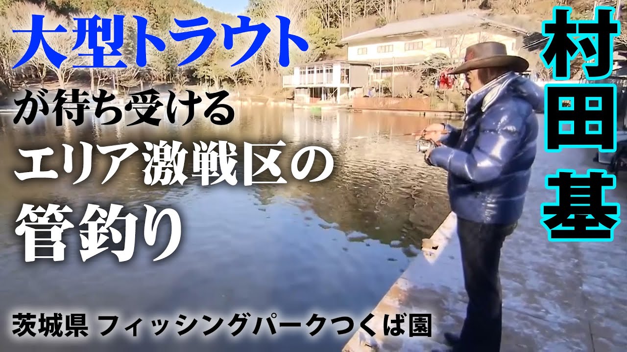 筑波山の麓にたたずむ情緒あふれるエリアで大型トラウトと遊ぶ！ 『エリアトラベラーズ 78』【釣りビジョン】