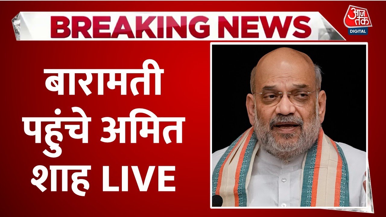 Ajit Pawar Last Rites LIVE Updates: अजित पवार के अंतिम संस्कार में पहुंचे Amit Shah | Baramati | NCP