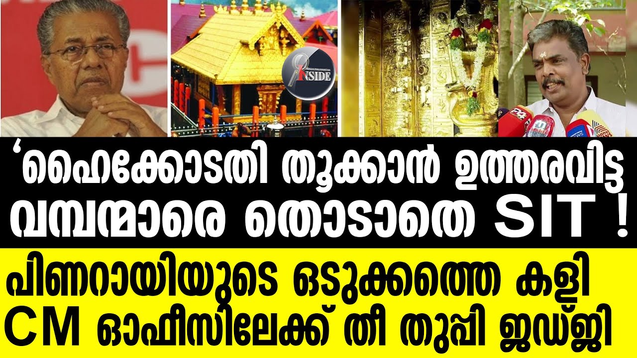 #Sabarimala | തന്ത്രി മുക്കിയ 2.30 കോടി തൂക്കി