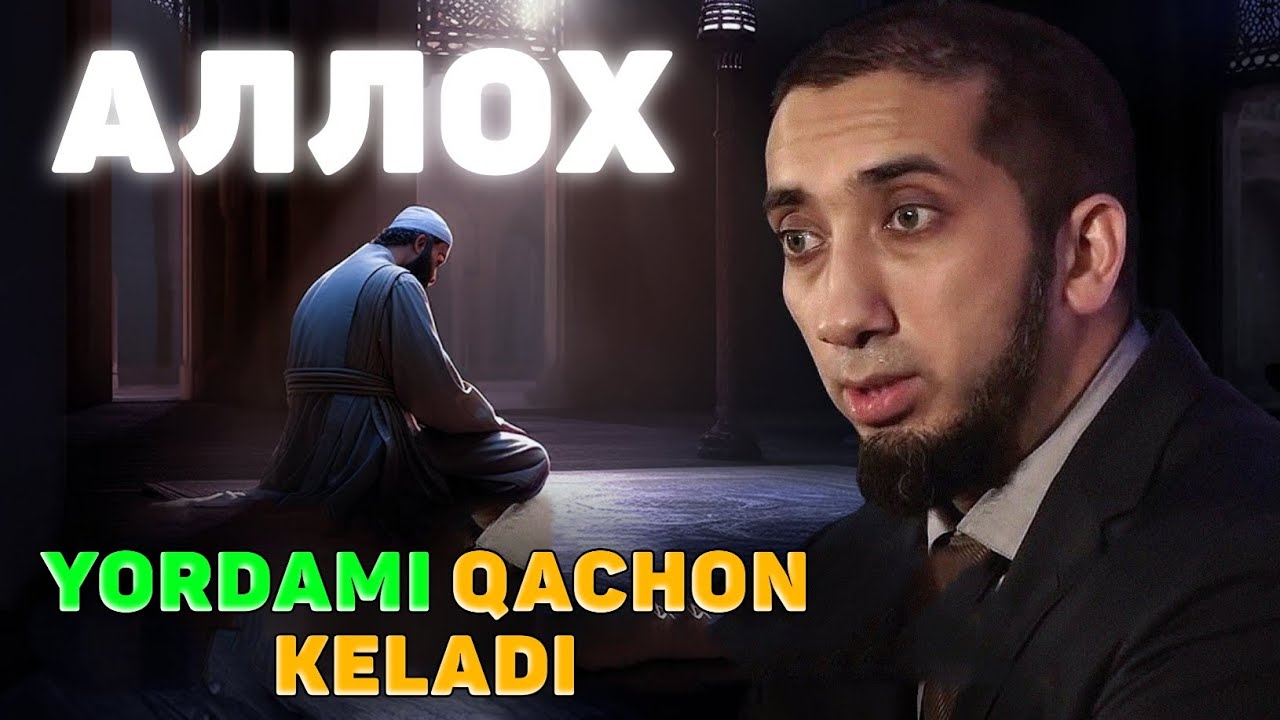 Фотиха сураси 4-кисм. Аллохнинг ёрдами качон келади?!Нўмон Али Хон |No'mon Ali Xon #NomonAliXan