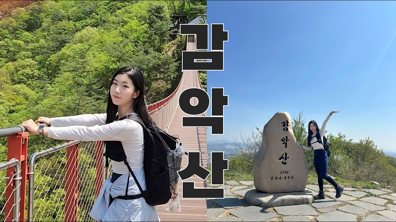 백대명산 감악산 출렁다리 등산코스, 풍경이 예쁘고 북한까지 보이는 등산코스