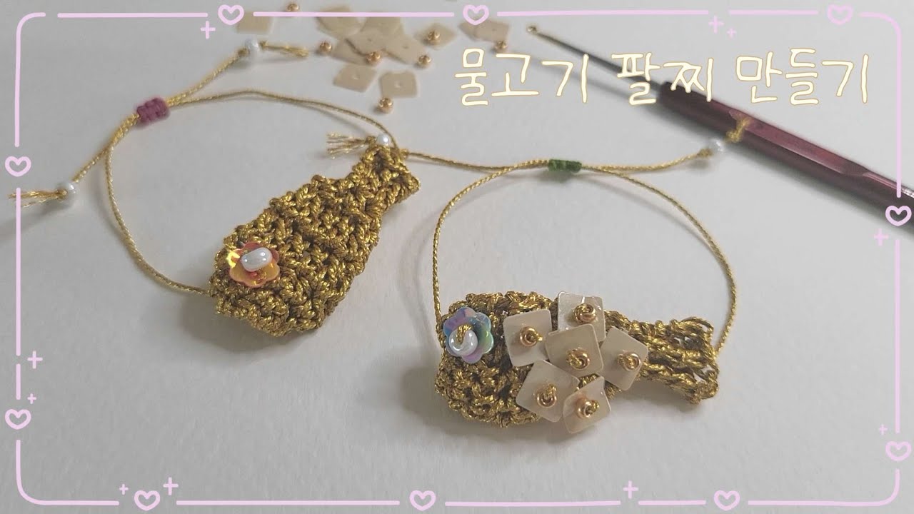 코바늘로 황금 비즈물고기 팔찌 만들기 Crochet Beaded Gold Fish Bracelet Tutorial 🐟 