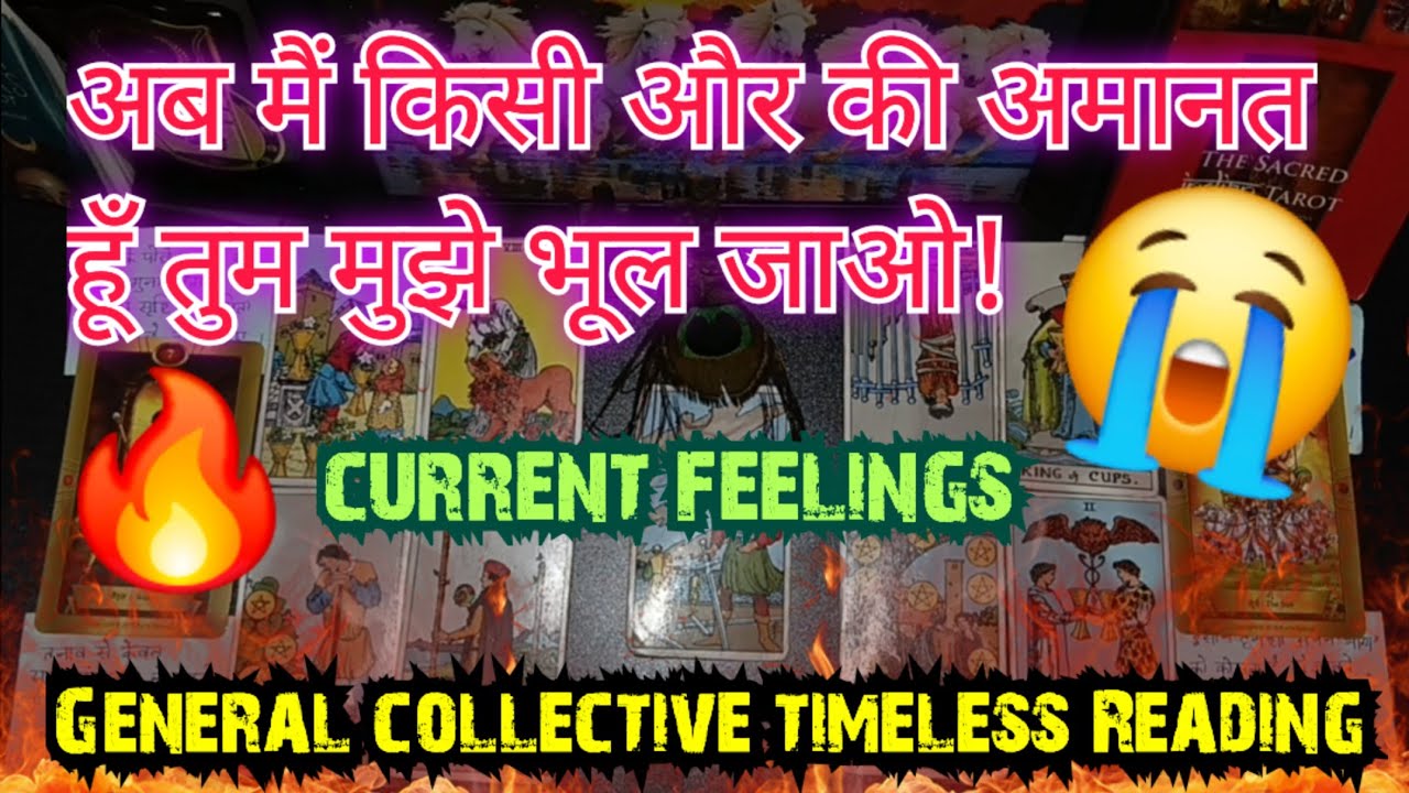 💯🔥😭अब मैं किसी और की अमानत हूँ तुम मुझे भूल जाओ!📵NO CONTACT ⚠️GENERAL COLLECTIVE TIMELESS READING 