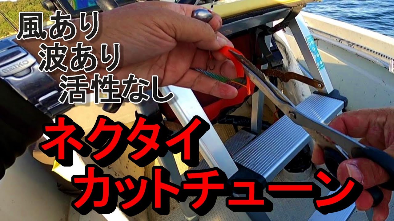 大荒れの瀬戸内タイラバ　ネクタイカットチューン