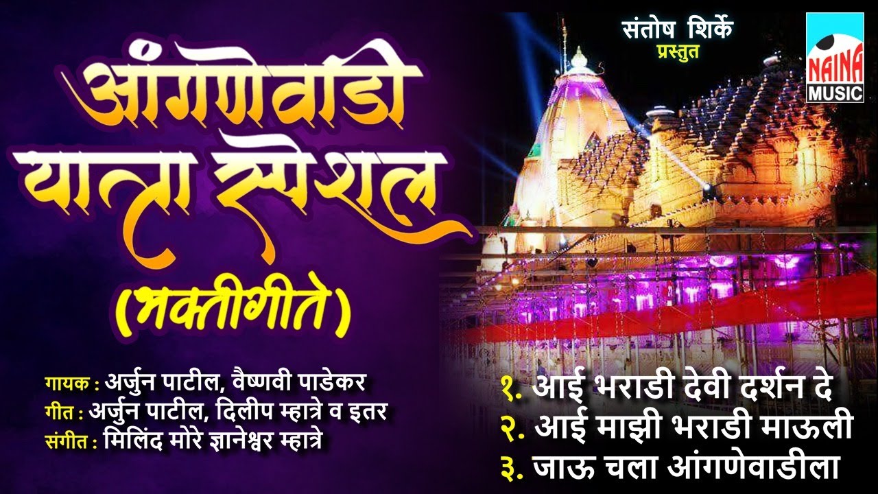 | Angnewadi Yatra Special | Aganevadi bharadidevi Jatra Speshil Songs