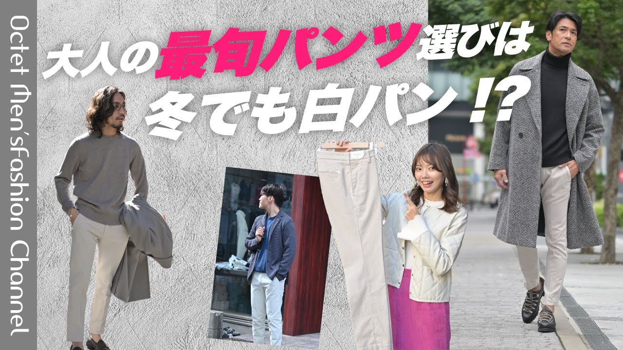 【メンズファッションLABO vol.33】大人の最旬パンツ選びは冬でも白パンがいい!!?〜Octet Men'sFashion Channel〜