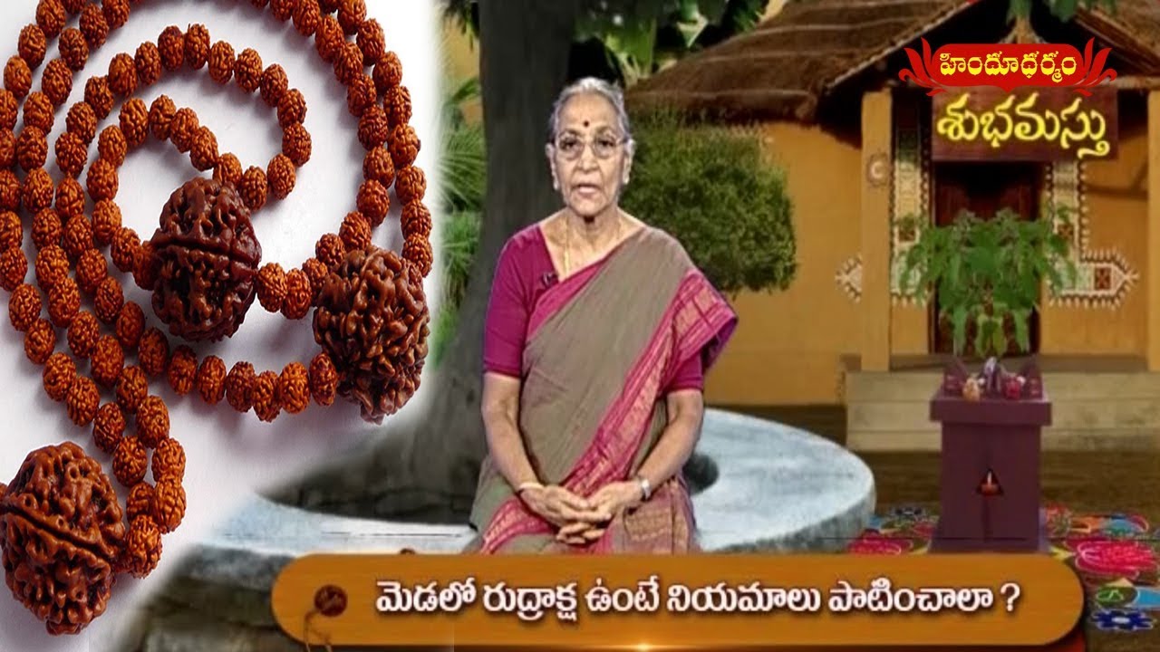 మెడలో రుద్రాక్ష ఉంటె పాటించాల్సిన నియమాలు | Rules For Wearing Rudraksha | Hindu Dharmam