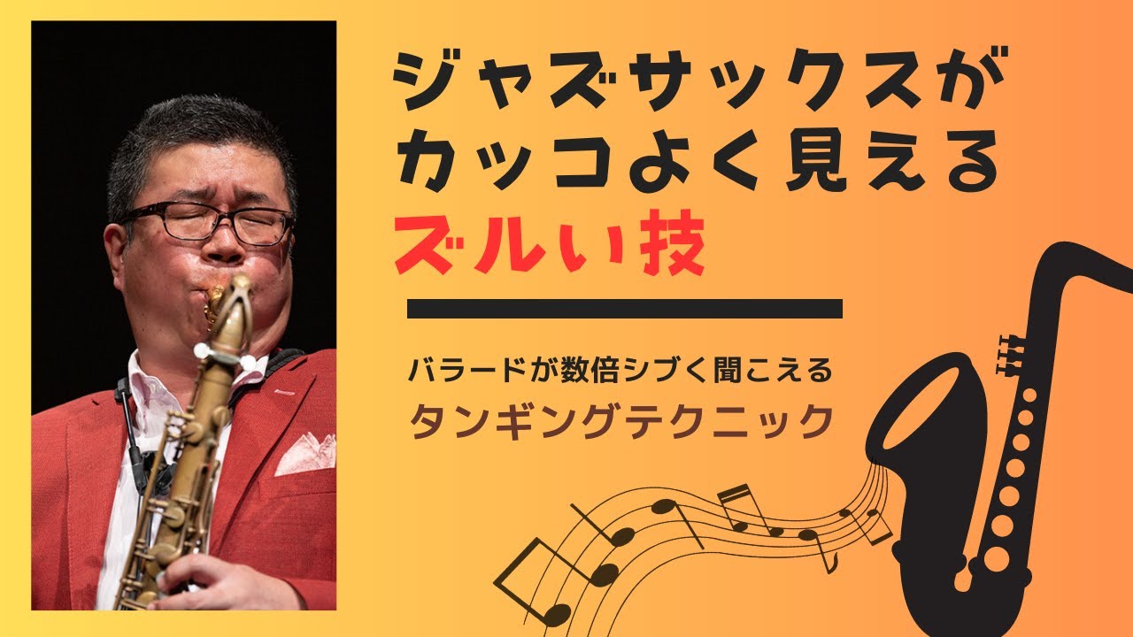 【ジャズサックスをカッコよく見せるズルい技】④聴き映えが激変する「大人のタンギング」