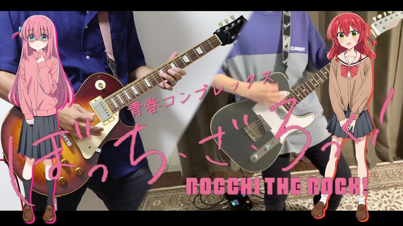 青春コンプレックス (Seishun Complex) / 結束バンド ギター弾いてみた【ぼっち・ざ・ろっく！】