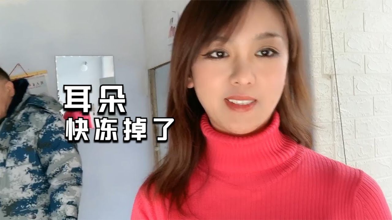 零下三四十度不敢出门了，眼睫毛上挂冰溜子，老爸耳朵差点冻掉了