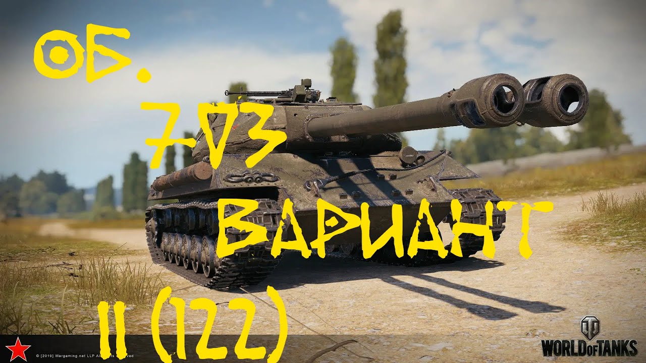 Объект 703 Вариант II - СИЛА БОГАТЫРСКАЯ В WOT