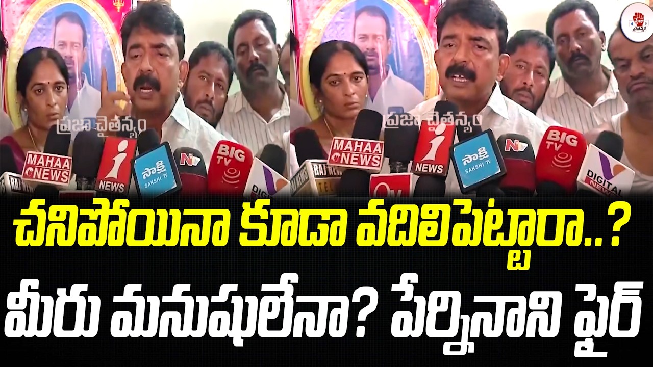 మీరు మనుషులేనా? పేర్నినాని ఫైర్ | Perni Nani Visits YSRCP Activist Rambabu House | Praja Chaithanyam