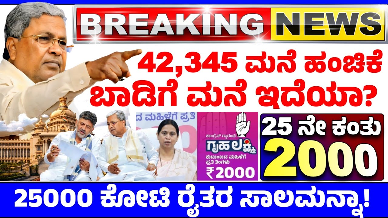 💙ಇಂದು 25 ಜನವರಿ:😍42345 ಮನೆ ಹಂಚಿಕೆ| 2000 ಗೃಹ ಲಕ್ಷ್ಮಿ ಬಿಡುಗಡೆ | 25000 ಕೋಟಿ ಸಾಲಮನ್ನಾ | ಸಿಎಂ ಭಾಷಣ! ನ್ಯೂಸ್
