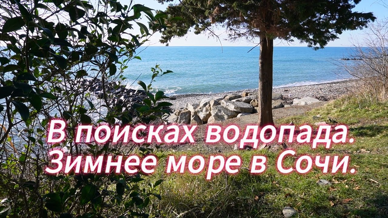 В поисках водопада, зимнее море Сочи. 