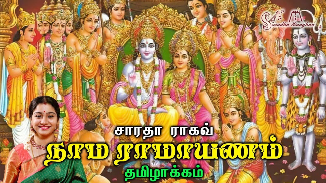 Nama Ramayanam ( Tamil ) || நாம ராமாயணம் ( தமிழ் ) - Saradha Raaghav