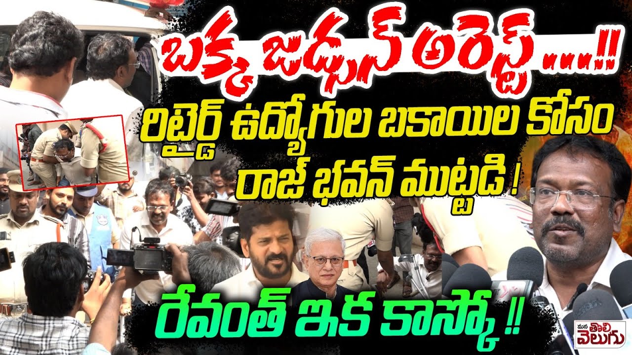 Bakka judson Arrest : బక్క జడ్సన్ అరెస్ట్ ...!! రిటైర్డ్ ఉద్యోగుల బకాయిల కోసం రాజ్ భవన్ ముట్టడి !