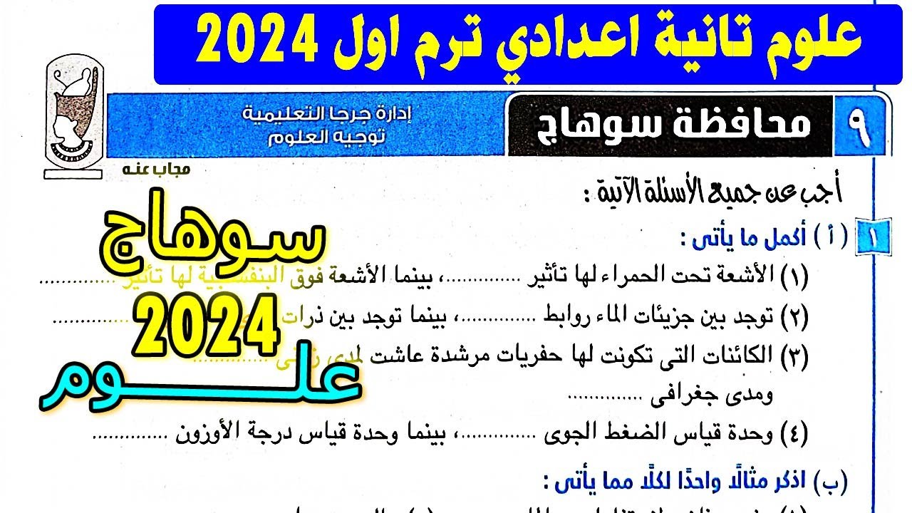 امتحان 9 محافظة سوهاج علوم الصف الثاني الاعدادي الترم الاول | تانية اعدادي كتاب الامتحان 2024