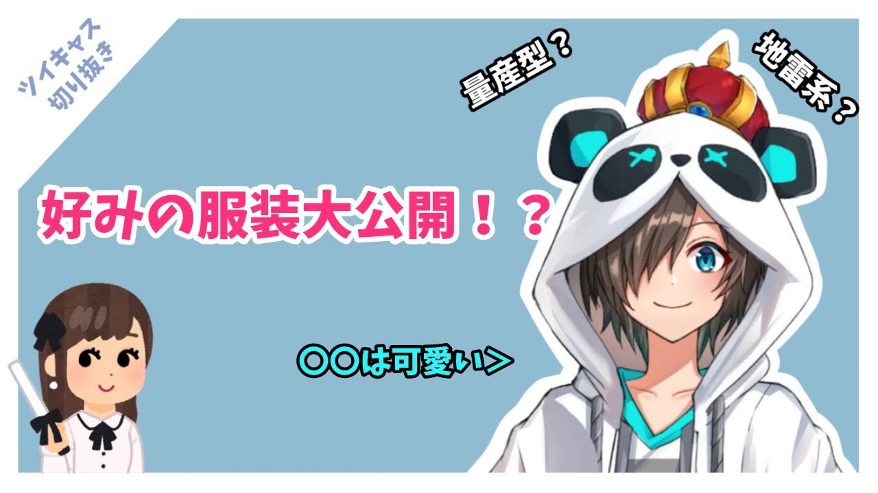 【ツイキャス切り抜き】タイプの服装は...？