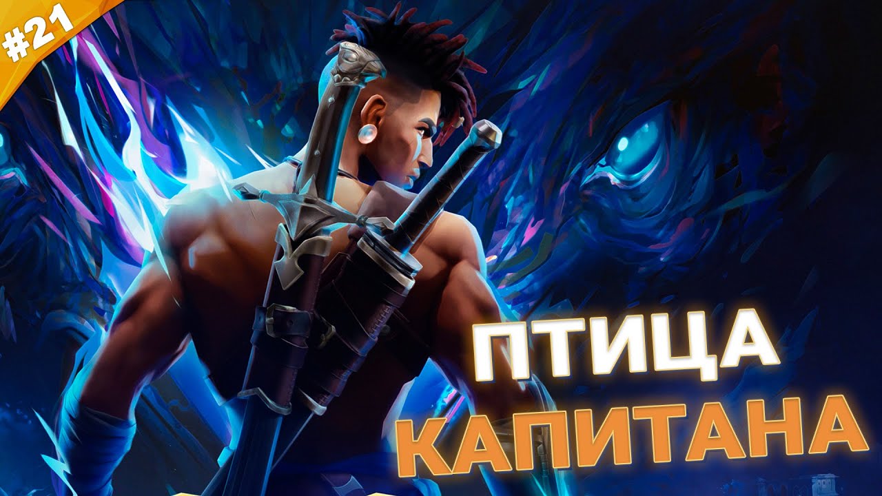 ПТИЦА КАПИТАНА | Прохождение Prince of Persia The Lost Crown | Часть 21
