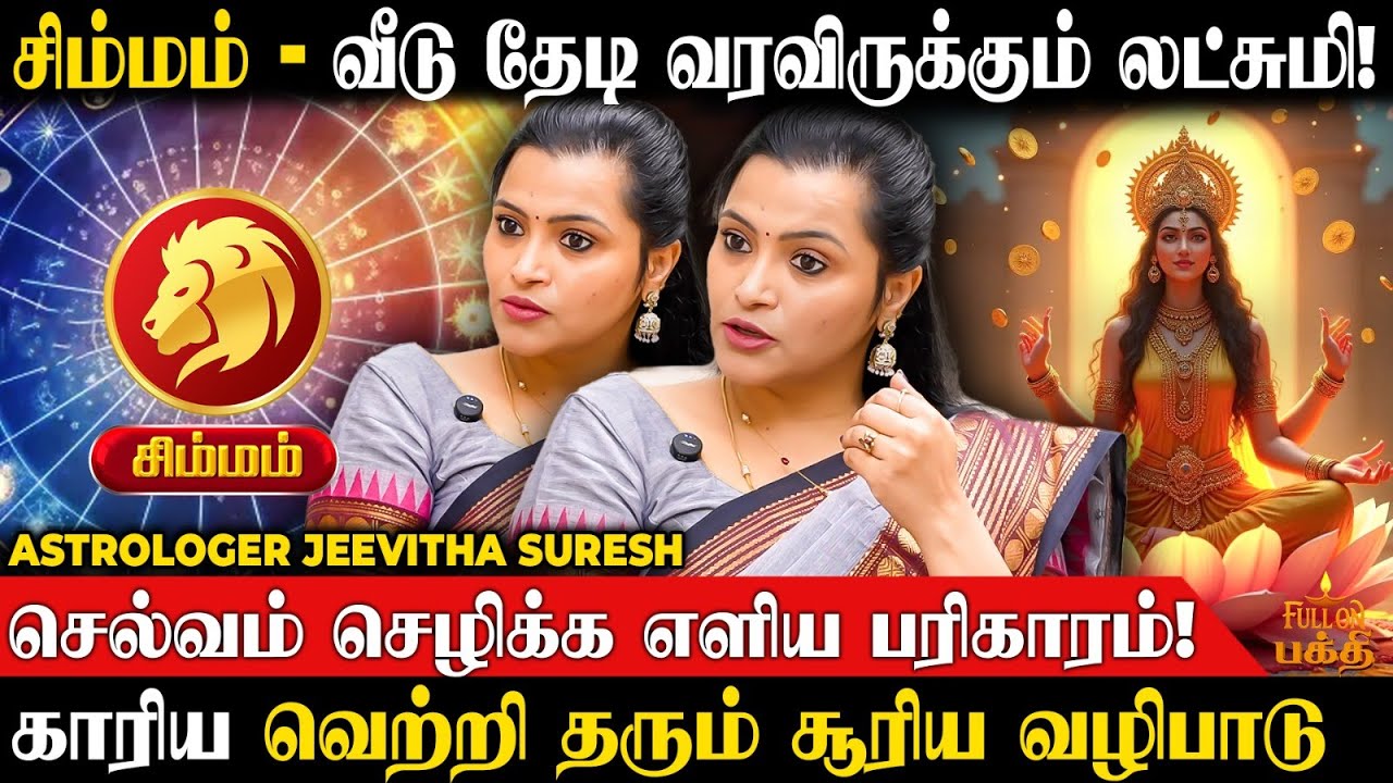 Simmam | மரியாதை மற்றும் செல்வாக்கு அதிகரிக்கும் | Jeevitha Suresh | செல்வம் சேர பரிகாரம் | சிம்மம்