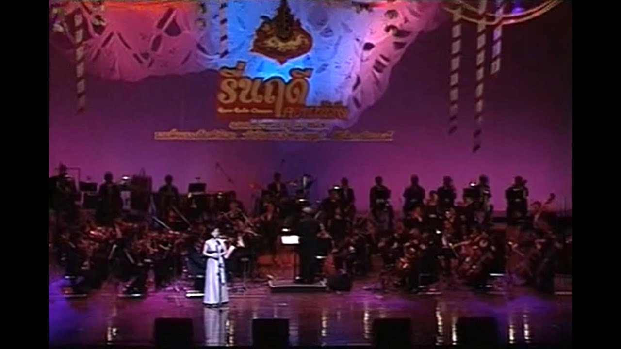 ดอกไม้ • รื่นฤดี คอนเสิร์ต • สุภัทรา อินทรภักดี โกราษฎร์