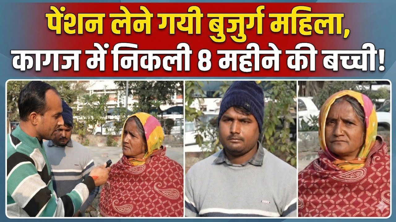हरियाणा के झज्जर में Family ID का गजब खेल! 60 साल की बुजुर्ग महिला को बना दिया 8 महीने की बच्ची।