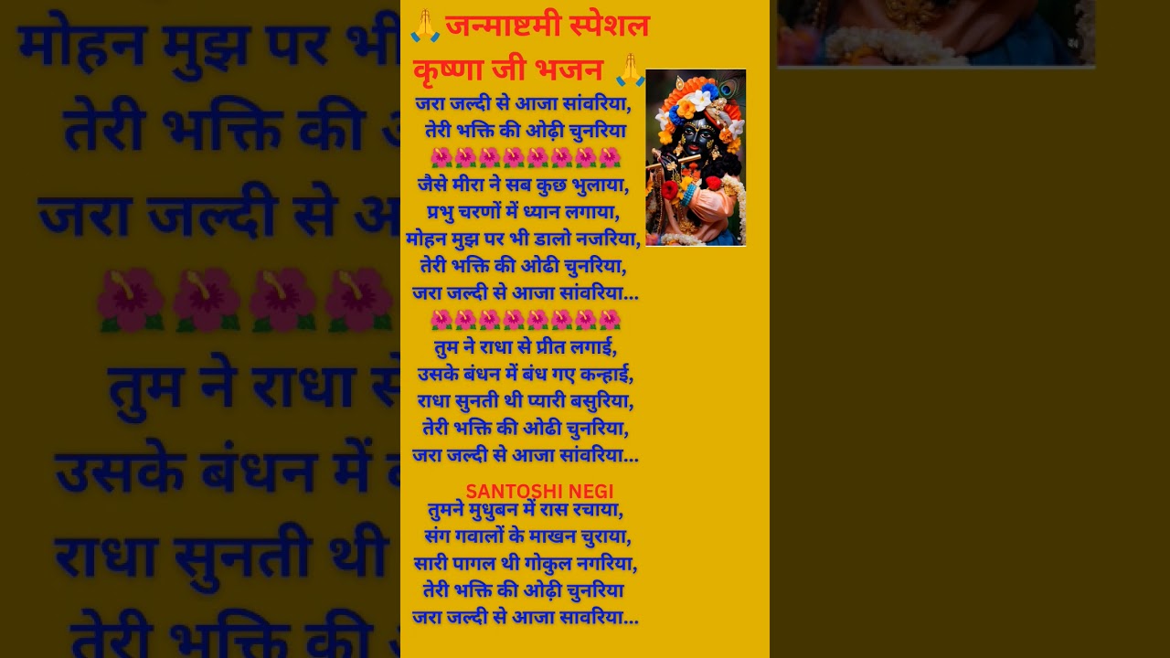 #krishnabhajan #krishna #newbhajan #withlyrics #Janmashtami special#Kanha ji ke bhajan#bhajan #viral