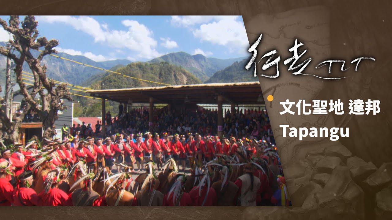 文化聖地 達邦 Tapangu | 行走TIT 第114集
