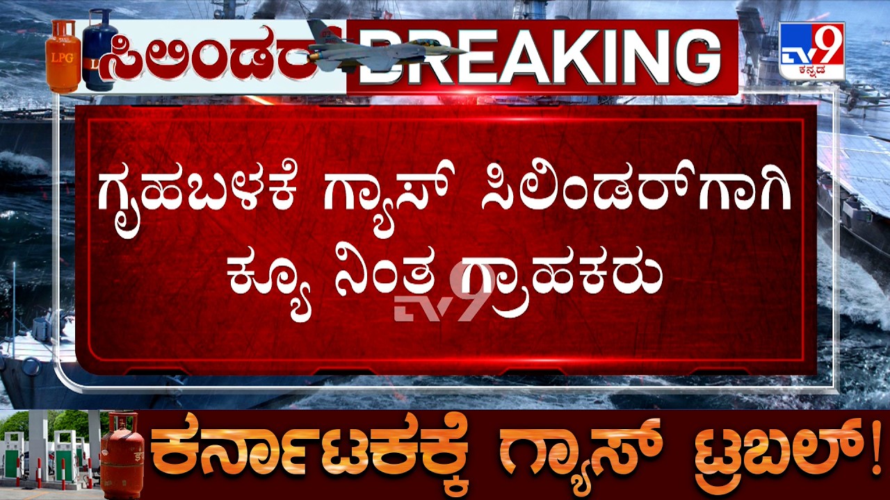 Karnataka LPG Shortage: ಕಾರವಾರದಲ್ಲಿ ವಾಣಿಜ್ಯ ಸಿಲಿಂಡರ್ ಕೊರತೆ! ಬೆಳಗಾವಿಲ್ಲಿ ಏಜೆನ್ಸಿ ಆಫೀಸ್ ಮುಂದೆ ಕ್ಯೂ!