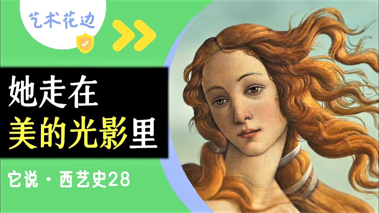 28 波提切利（下）：《春》《维纳斯的诞生》以及我猜你没看过的《被遗弃的人》
