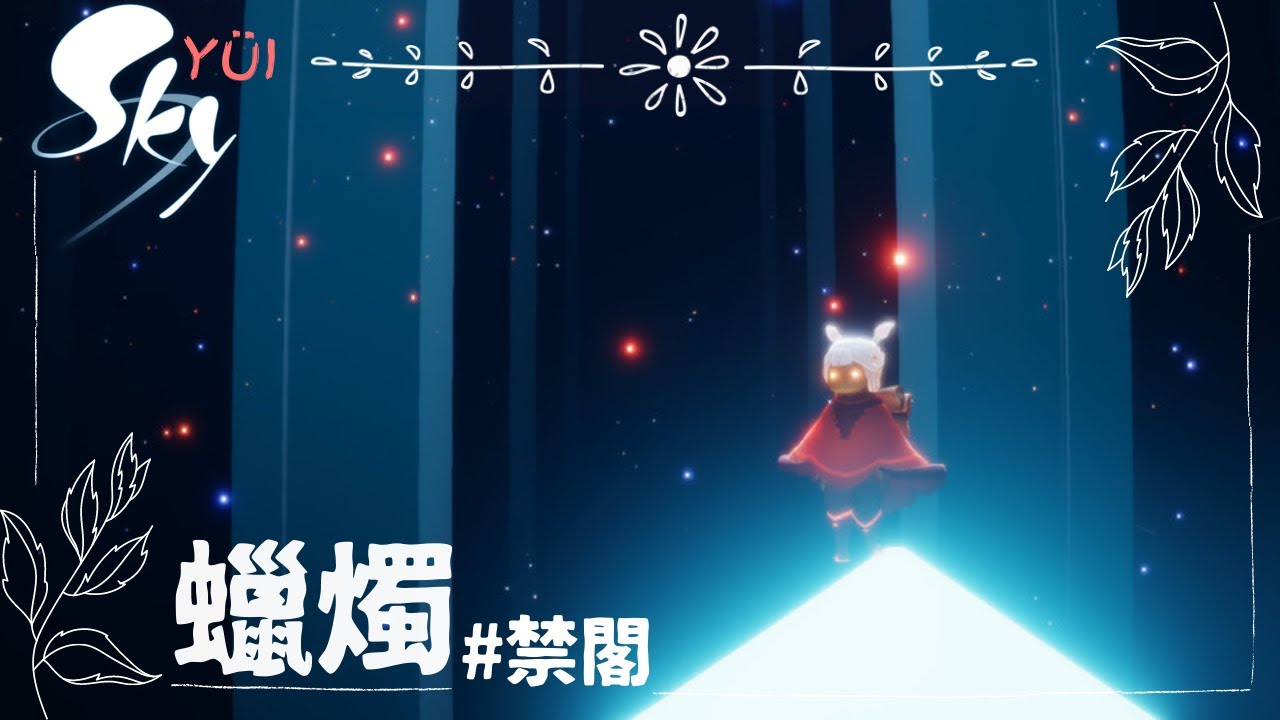 SKY 光遇—禁閣 蠟燭 收集 | ◖Candle Farming◗ Vault of Knowledge | Sky: Children of the Light