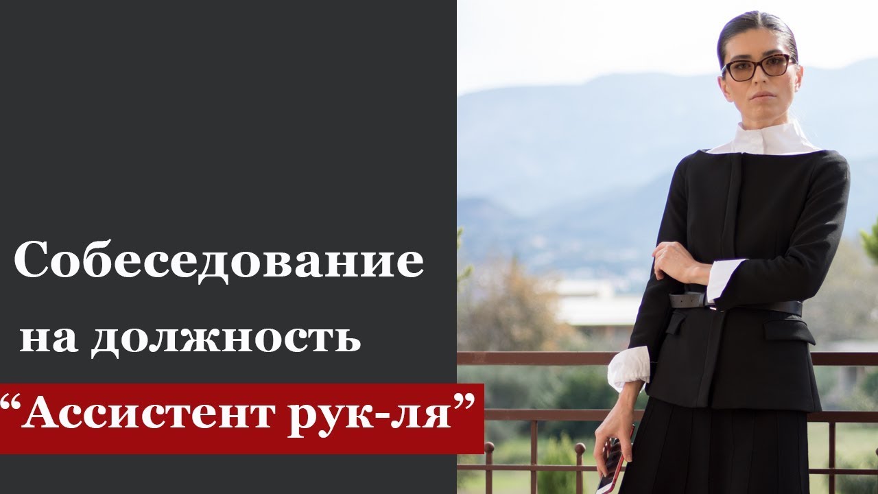Как пройти собеседование на должность 