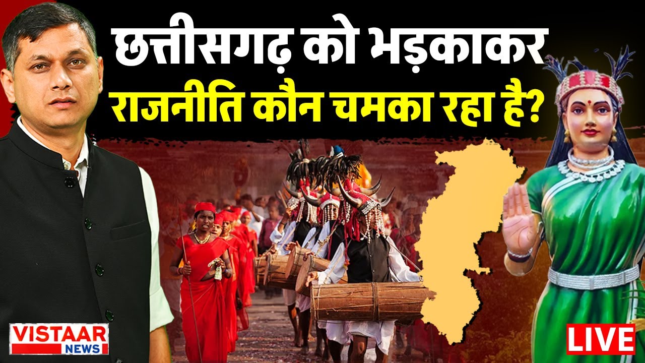 Samajik Mahapanchayat LIVE : Chhattisgarh को भड़काकर राजनीति कौन चमका रहा है? | Gyanendra Tiwari