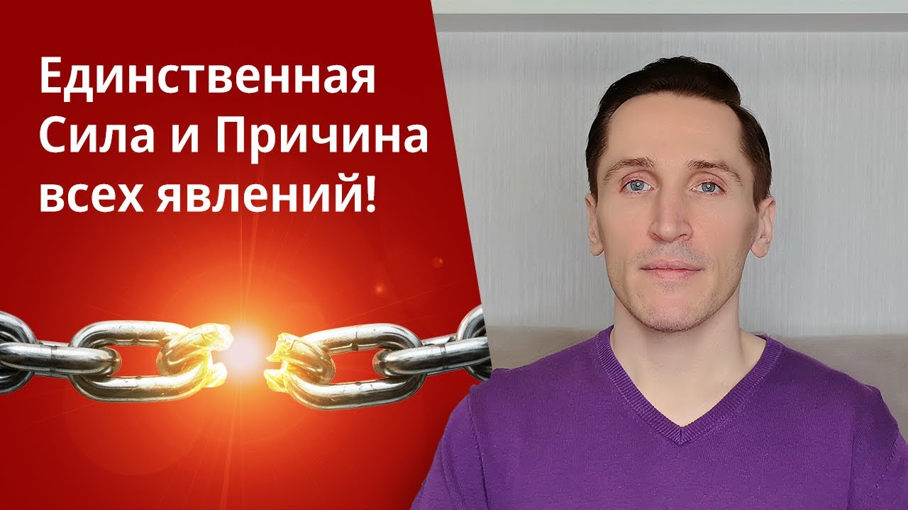 Единственная Сила во вселенной и единственная Причина всех явлений! Освобождение от оков невежества.