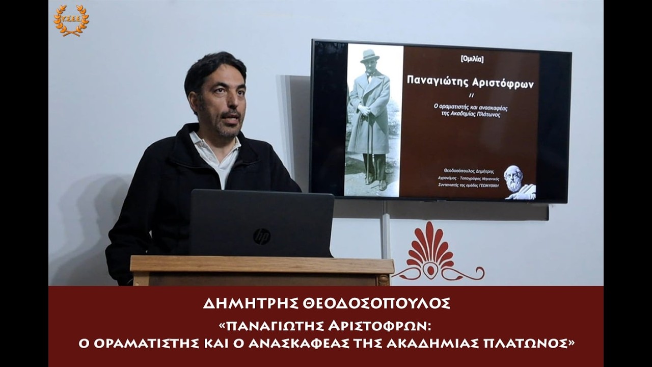 Δημήτρης Θεοδοσόπουλος: «Παναγιώτης Αριστόφρων: Ο οραματιστής & ο ανασκαφέας της Ακαδημίας Πλάτωνος»