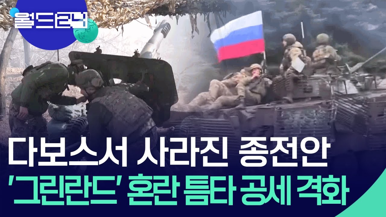다보스서 사라진 종전안…‘그린란드’ 혼란 틈타 공세 격화 [월드 이슈] / KBS  2026.01.22.