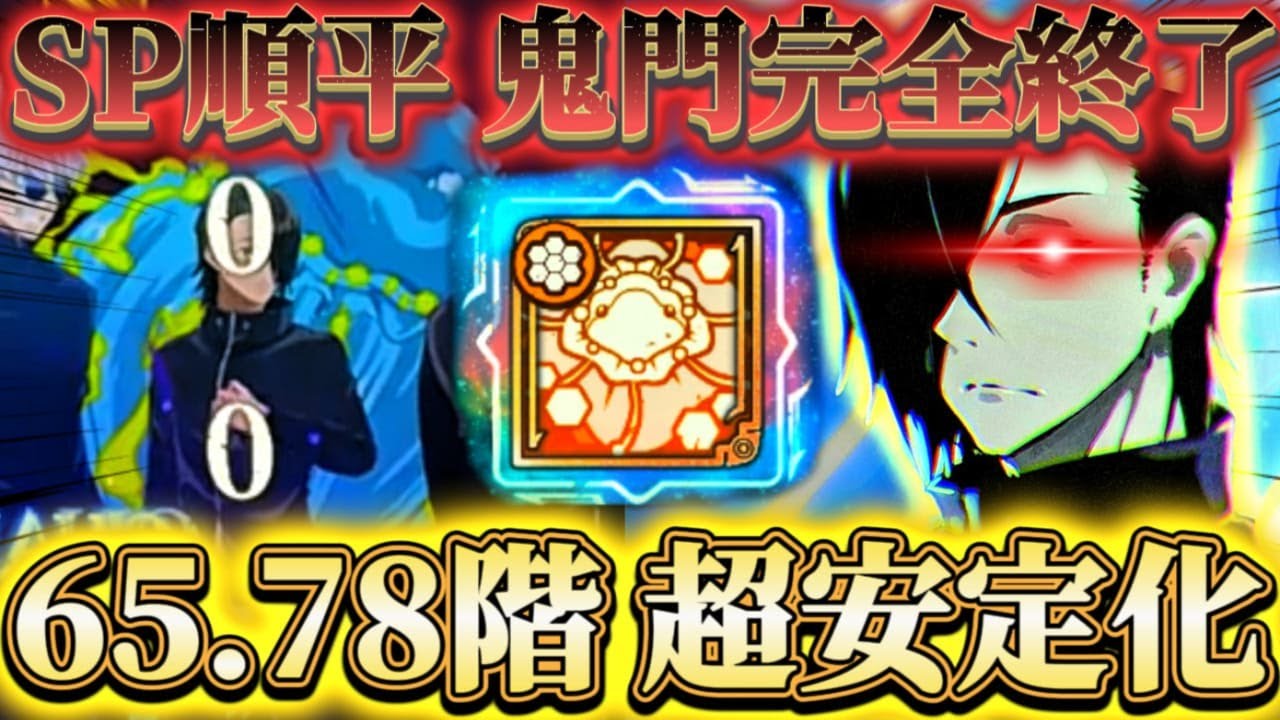 【革命】SP順平で鬼門65.78階完全終了...被ダメ0量産 行家入＆結木なしの恒常編成で超安定化【呪術廻戦ファントムパレード】