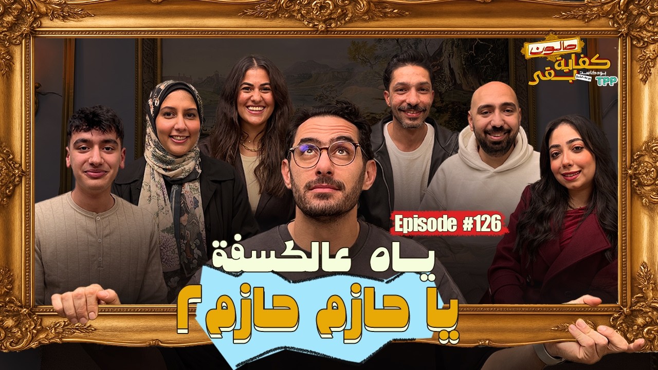 بودكاست صالون كفاية بقى - ياه عالكسفة يا حازم مع الجمهور الجزء التاني