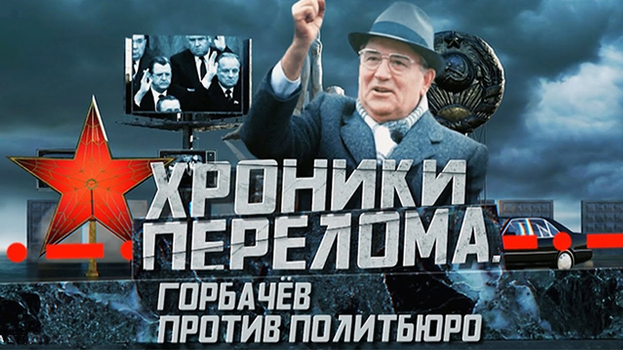 Хроники перелома. Как решения Горбачёва изменили историю