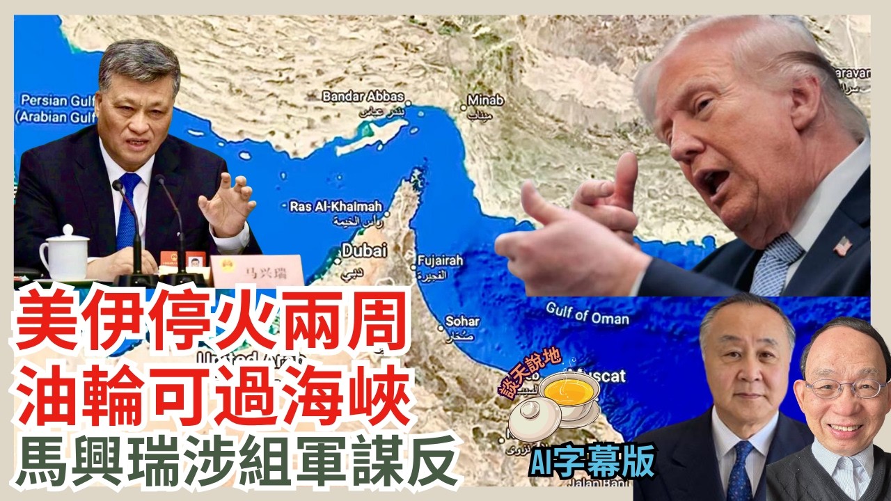美伊停火兩周 油輪可通過荷姆茲海峽｜特朗普中咗伊朗以拖待變詭計?｜馬興瑞涉組私軍謀反 香港成集資基地(AI字幕)［對話人間 EP47］#特朗普 #巴基斯坦 #停火兩周 #荷姆茲海峽 #馬興瑞 #香港