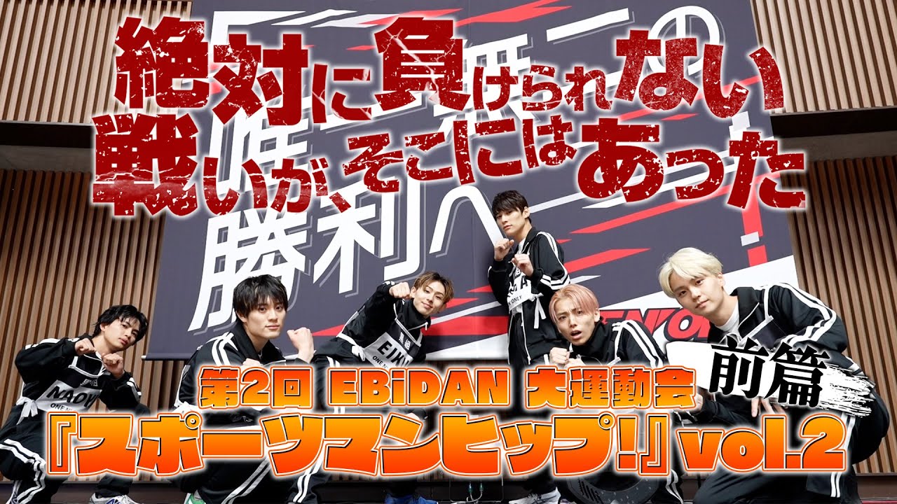 ONE N' ONLY TV #105／2023.3.25「第2回 EBiDAN 大運動会 『スポーツマンヒップ！』vol.2」前篇