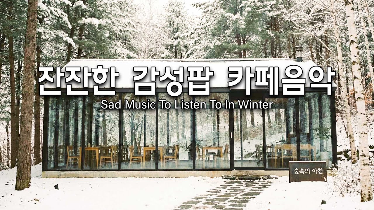 [playlist]❄️눈 내리는 겨울, 그냥 틀어놓기 좋은 팝송 🎶 겨울에 슬픈 노래를 들으면 눈물이 날 거예요 🎶 Winter lo-fi pop ballad cafe music